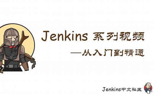 Jenkins 系列视频教程～从入门到精通（持续制作中）