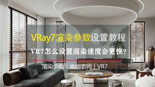 VRay7渲染参数设置教程，VR7新功能怎么设置渲染速度会更快？