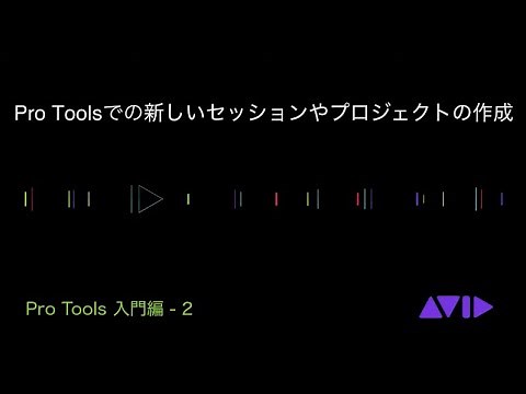 Pro Tools 入門編 ２：Pro Toolsでの新しいセッションやプロジェクトの作成