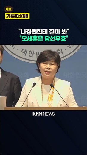"Afraid of losing to Na Kyung-won" "Oh Se-hoon's election invalid" / KNN