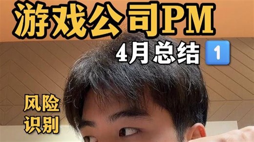 游戏行业PM每天到底在做什么？