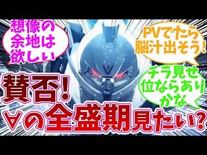 【ターンエーガンダム】「∀の全盛期って見たい？」に対する反応集（機動戦士ガンダム/ロラン/ターンエックス）