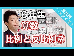 算数 比例と反比例⑦ 6年生