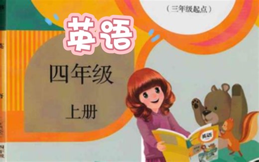【学习】人教版四年级英语上册课本音频动画