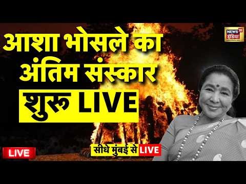 Asha Bhosle Antim Sanskar Live: आशा भोसले का अंतिम संस्कार | Asha Bhosle Death | Asha Bhosle Funeral