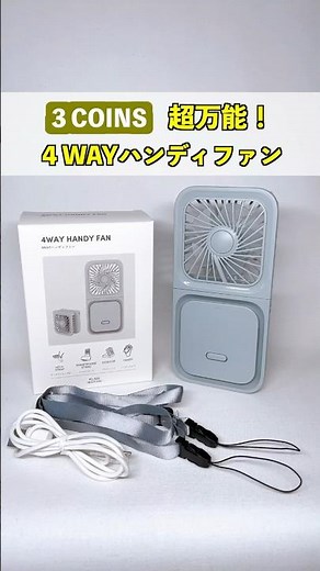 この夏活躍間違いなし！スリーコインズの4WAYハンディファン！縦置き・ハンズフリー・角度調整など機能満載！#スリコハンディファン #スリーコインズファン #3COINS