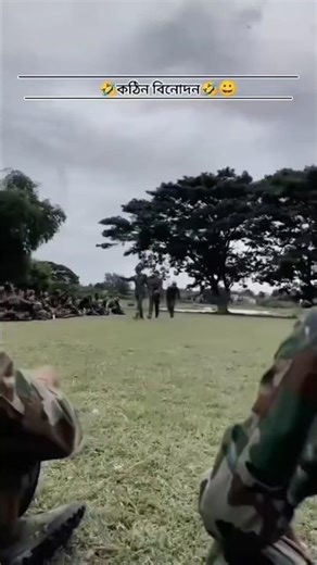 কঠিন বিনেদন ❎ জাওড়া বিনোদন✅