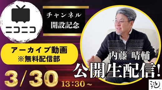 3/30_【ニコニコ】開設記念配信（無料配信部アーカイブ動画）