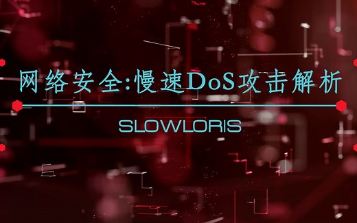 （一）网络安全：慢速DoS攻击——slowloris演示解析