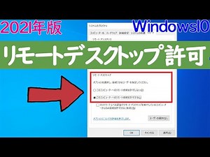 【2021年】Windows10のリモートデスクトップ許可の設定方法