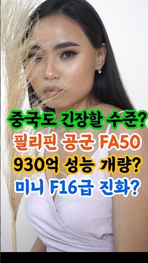 중국도 긴장할 수준? 필리핀 공군 FA50 930억 성능 개량! 미니 F16급 진화? #한국항공우주 #fa50 #방산주 #전투기 #필리핀