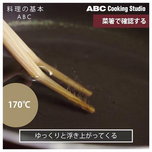 【料理の基本ABC】油の温度の見分け方｜ABCクッキングスタジオ