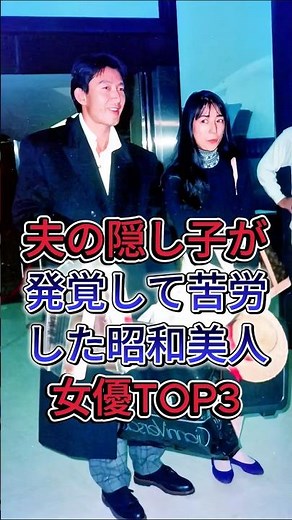 夫の隠し子が発覚して苦労した昭和の美人女優TOP3 #原田美枝子 #松原千明 #芸能人 #fyp
