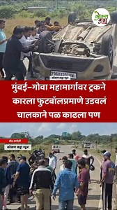 Accident mumbai goa Highway | कार आणि ट्रकचा भीषण अपघात #accidentnews #car #truck #road #highway #accident #kokankattanews #kokan #khed #dqpoli | Kokan katta News