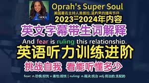 【英字】奥普拉.温弗里英文播客 Oprah's Super Soul 2023-2024 英文访谈节目 英语对话 英语听力练习 名人访谈
