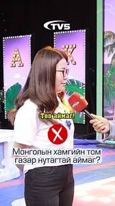 Монголын хамгийн том газар нутагтай аймаг? Чак Хак нэвтрүүлэгт орох утас; 88058809 | Чак Хак social tv