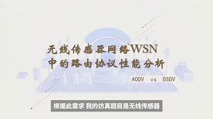 无线传感器网络(WSN)中协议的对比研究