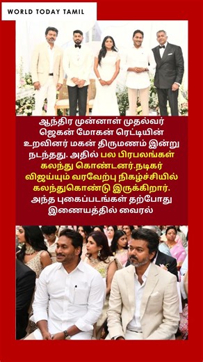 முன்னாள் முதல்வர் உறவினர் திருமணத்தில் கலந்துகொண்ட விஜய் | Vijay | Jagan Mohan Reddy