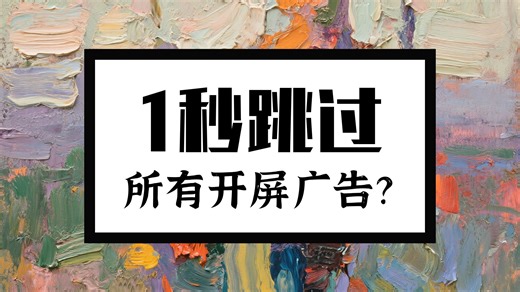 9月最新版GKD 最新规则；安卓必备开源app，跳广告神器