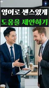 영어로 센스있게 동료 도움 제안하기 | "Do you need help?" 말고 이런 표현도 있어요 🤝