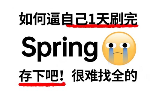 B站强推！这可能是全网唯一一个把Spring进阶讲的如此通俗易懂的教程！1天全部讲完！