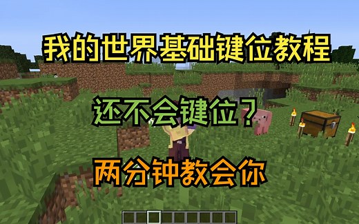 我的世界基础键位教程大全