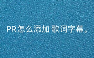 lrc文件怎么转换成srt, Pr怎么添加歌词字幕？ PR怎么添加srt？