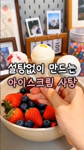 설탕없이 만드는 아이스크림 사탕 #간식 #아이스크림 #간식만들기