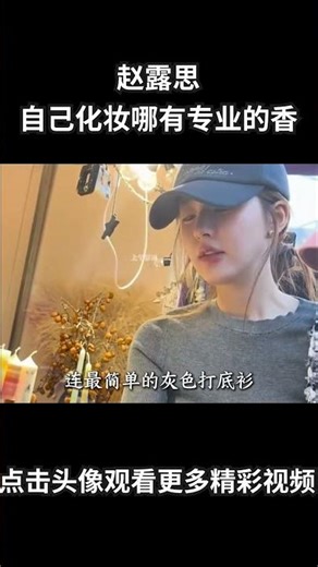 “赵露思，自己化妆哪有专业的香” #赵露思