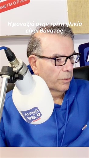 «Η μοναξιά στην τρίτη ηλικία είναι θάνατος» Συγκλονιστικός Θάνος Ασκητής με ουσιαστικές λύσεις για την μοναξιά και την απομόνωση της τρίτης ηλικίας Συντονιστείτε κάθε Σάββατο και Κυριακή 6-8 το πρωί στον Alpha radio 989 με ειδήσεις από την Ελλάδα και τον κόσμο και ουσιαστικές συνεντεύξεις για θέματα που μας αφορούν όλους @Alpha Radio 98,9 @Dr Thanos Askitis