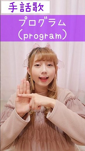 手話歌・手話ダンス・手話パフォーマンス『プログラム』sign language song“program”#shorts #手話歌 #プログラム #program #手話ソング #手話ダンス #指文字
