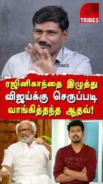 ரஜினிகாந்தை இழுத்து விஜய்க்கு செருப்படி வாங்கித்தந்த ஆதவ்!