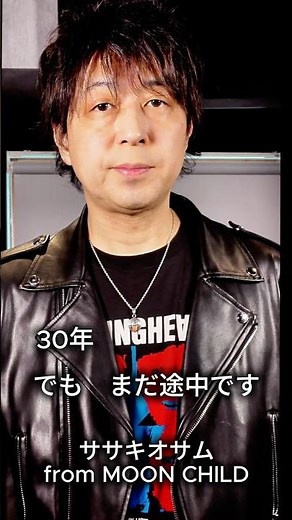 30年。でも、まだ途中です。｜ササキオサム