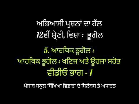 12th Class Geography L - 5 Economic Geog : Minerals and Power Sources. Solved Questions Video Part-1