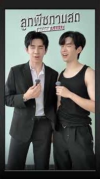 Behind The Scenes | ลูกพีชทานสด🍑 Ep.9