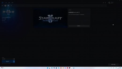 <星际2>如何解决星际二游戏启动失败