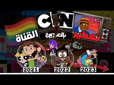 حكاية كرتون نتورك بالعربية عبر الزمن: الفترة المظلمة و هل تم تهكير القناة؟- الجزء الثالث و الأخير