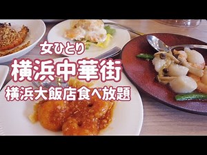 【横浜中華街 横浜大飯店食べ放題オーダーバイキング】飲茶／海老チリ／杏仁ソフトクリーム／食べログ百名店食べ放題1位／横浜ランチ／行列／定番/／点心／ビュッフェ／餃子／北京ダック／ジャスミン茶／