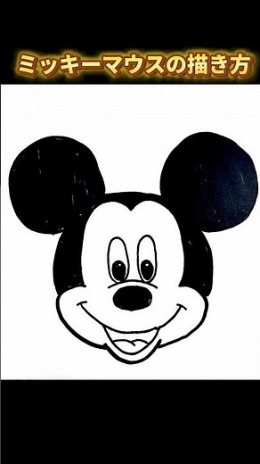 ミッキーマウス（顔）の描き方 #イラスト #drawing #draw #shorts #mickeymouse #mickey #ミッキー #disney