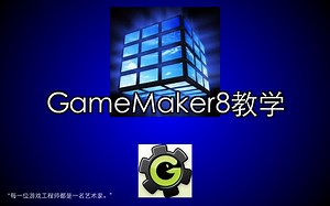 GameMaker教学 第二季 已完结