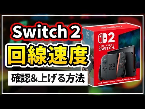 How to check your internet speed with Switch2! We'll also explain the approximate speed and how t...