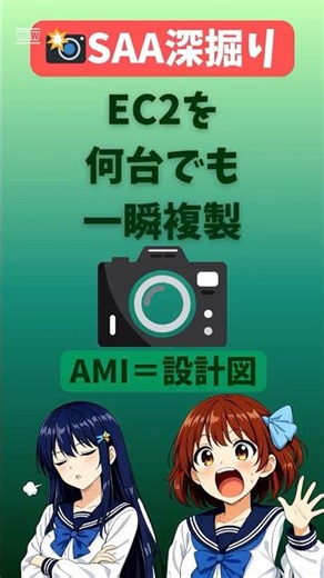 【SAA深掘り】AMIとは何か？EC2を30秒で複製・展開する仕組みを解説｜ASGとの組み合わせがSAA頻出 #aws