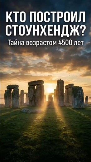 ❓Кто построил Стоунхендж? Тайна, которую не могут разгадать 4500 лет #история #shorts