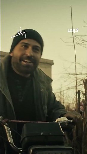 مسلسل البطل | الحلقة الرابعة