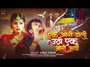 #video | Ek Auri Dholi Uthi Ek Auri Arthi | VInay Tiwari Sad Song 2025 | New Bhojpuri Sad Song 2025