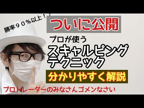 【株】プロが使う禁断のスキャルピング手法公開！普通に稼げます。【明日から使える神手法】デイトレ