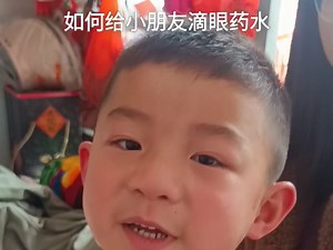 如何给小朋友滴眼药水