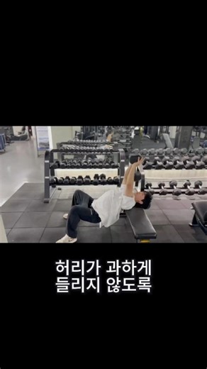 덤벨 풀 오버 등 근육 늘리기! 허리 보호하는 꿀팁