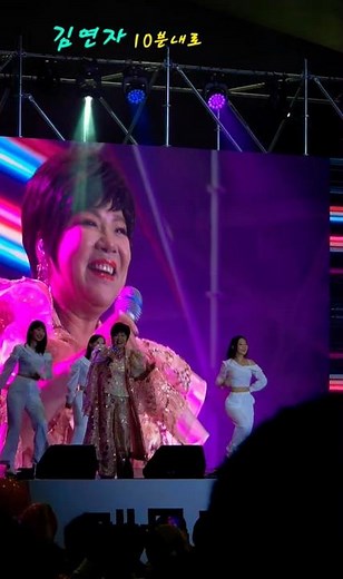 김연자 10분내로
