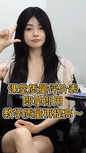 课堂质量评价表，即拿即用，教学质量再提高～